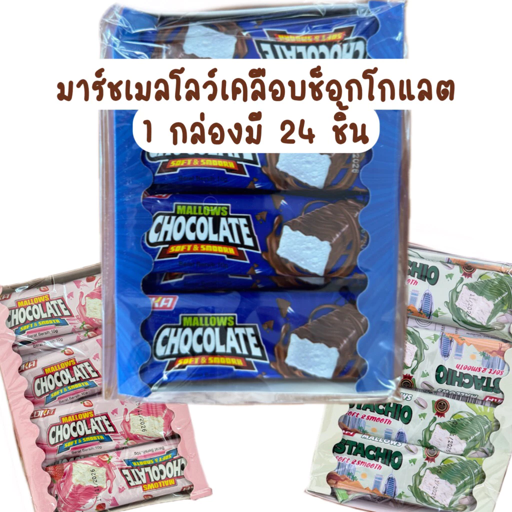 มาร์ชเมลโลว์เคลือบช็อกโกแลต Mallows Chocolate Loka 🍫 มาชโลว์ตัวดัง 🩷