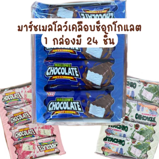 มาร์ชเมลโลว์เคลือบช็อกโกแลต Mallows Chocolate Loka 🍫 มาชโลว์ตัวดัง 🩷
