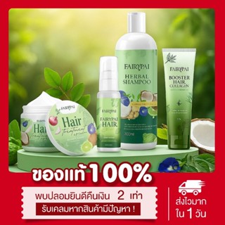 (🍃พร้อมส่ง ) แท้💯 แฟรี่ปาย 4 Step ผมสวย Fairypai เร่งผมยาว ล…