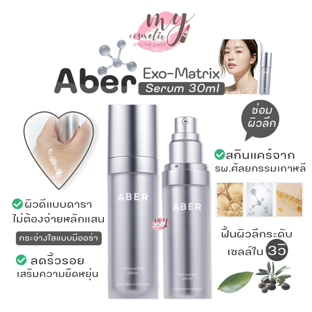 (🌼แท้ / พร้อมส่ง🌼) Aber Exo-Matrix Serum 30ml