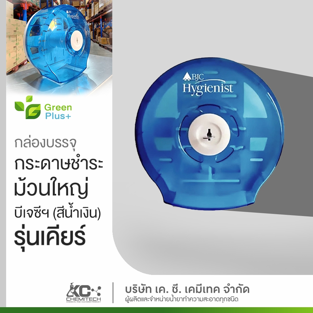 กล่องบรรจุกระดาษชำระม้วนใหญ่ บีเจซีฯ รุ่นเคลียร์(สีน้ำเงิน)