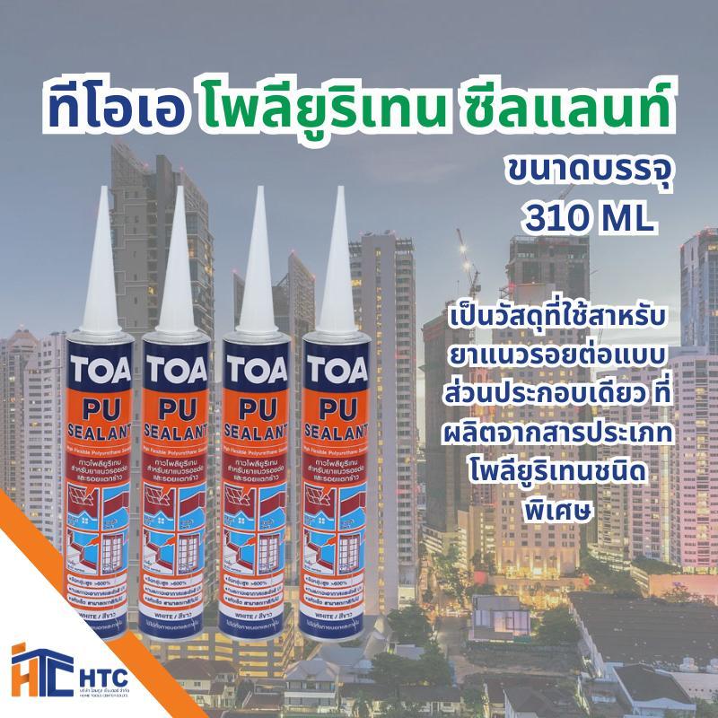 TOA Polyurethane Sealant ทีโอเอ โพลียูริเทน ซีลแลนท์ ชนิดของฟิล์มสี ขาว, เทา  ขนาดบรรจุ 310 ML, 600 ML สี  กันรั่วซึม