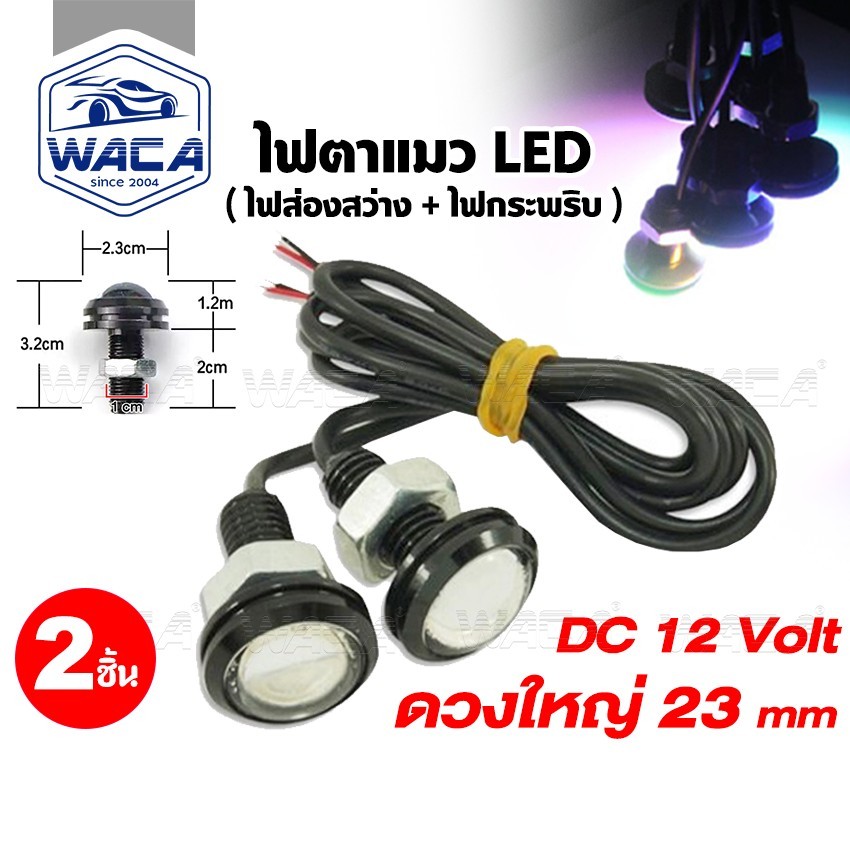 WACA 2 ชิ้น ไฟตาแมว LED ใหญ่ 23 mm (ไฟส่องสว่าง+ไฟกระพริบ) ไฟเลี้ยวตาแมว Led Eagle Eyes 12v E17