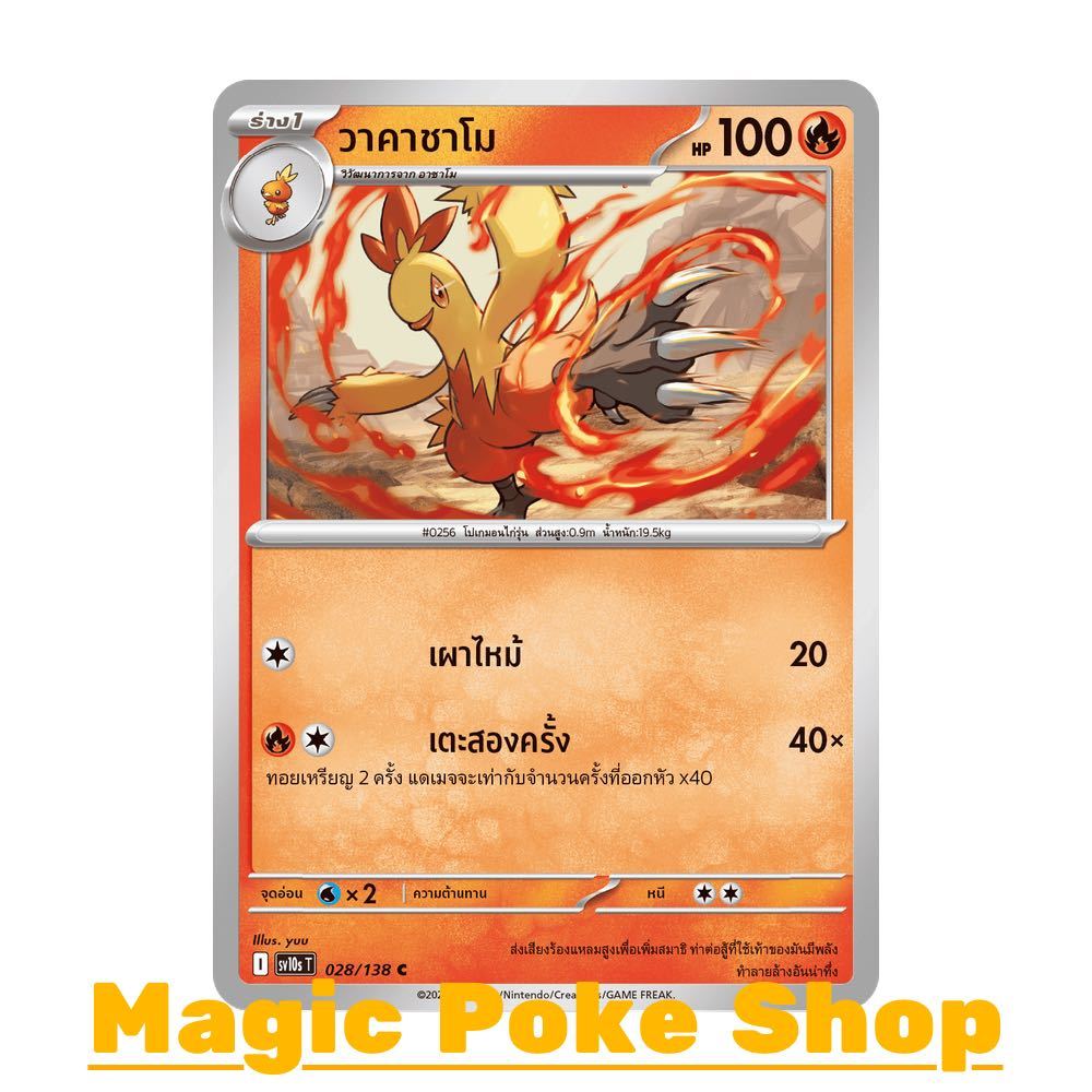 วาคาชาโม (C/SD) ไฟ ชุด การผงาดของผู้ไร้พ่าย การ์ดโปเกมอน (Pokemon Card Game) ภาษาไทย sv10s-028