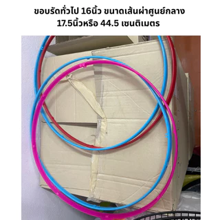 ขอบรัดตะแกรงพัดลมทั่วไป มีหลายรุ่น ขนาดใบพัดลม 12 นิ้วและ16นิ้ว[มีหลายสี ของแท้จากศูนย์ทุกชิ้น รบกวนถามก่อนสั่งซื้อ]