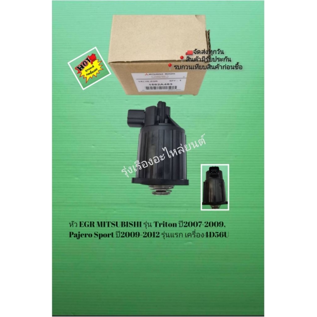 หัว​ EGR​ MITSUBISHI​ รุ่น​ Triton ปี2007-2009​,Pajero​ Sport​ ปี​2009-2012​ รุ่น​แรก​ เครื่อง​4D56U