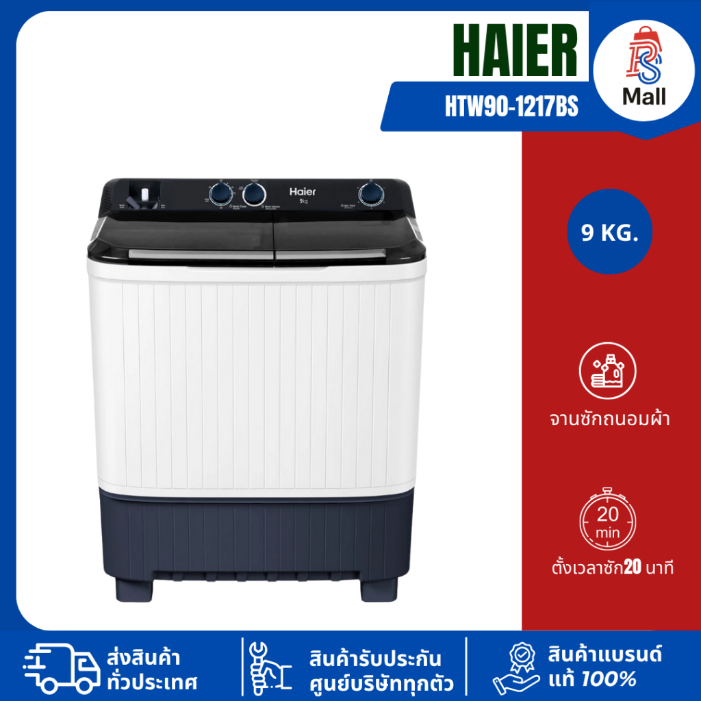 Haier เครื่องซักผ้า 2 ถัง HTW90-1217BS ขนาด 9 kg (รับประกันมอเตอร์ 12 ปี)