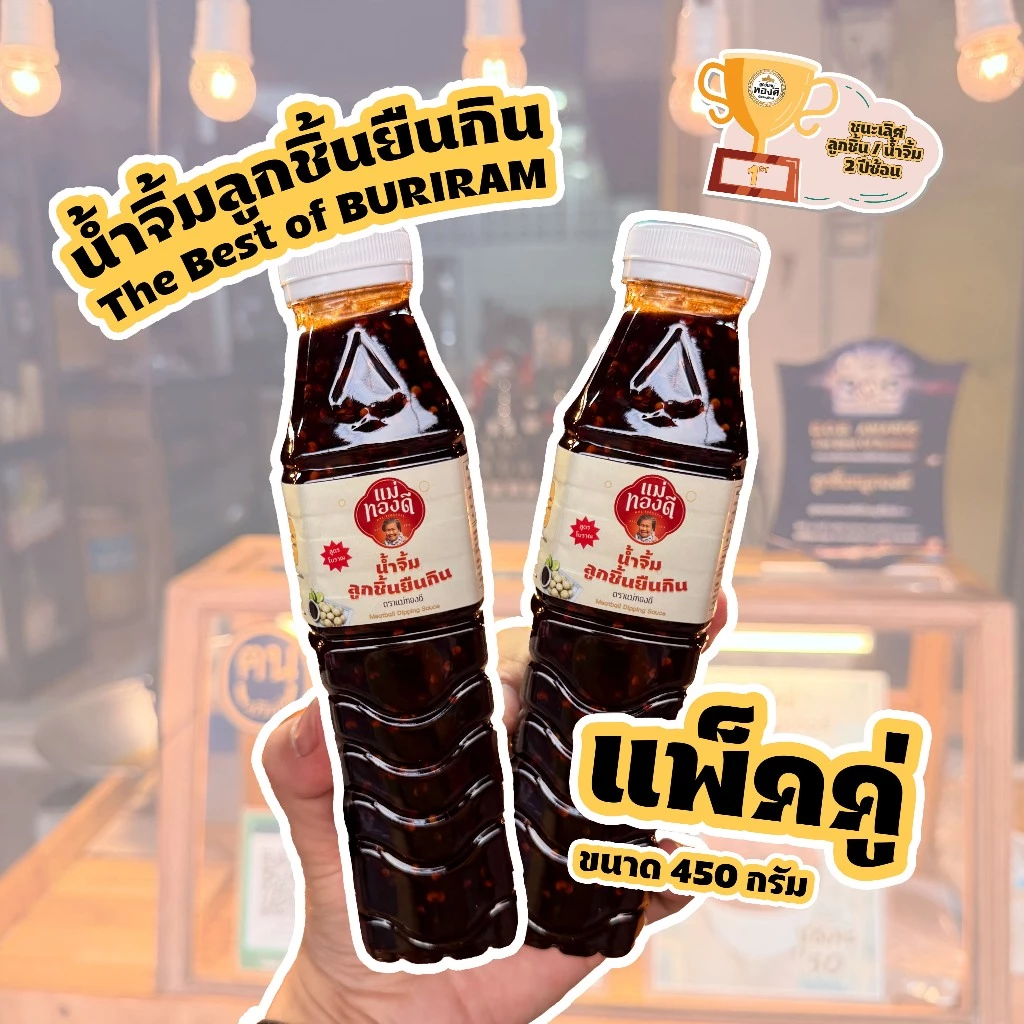 (แพ็คคู่) น้ำจิ้มลูกชิ้นยืนกินบุรีรัมย์ สูตรโบราณ รางวัลชนะเลิศ!!! น้ำจิ้มลูกชิ้นยืนกิน