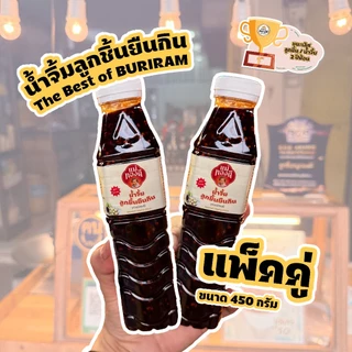 (แพ็คคู่) น้ำจิ้มลูกชิ้นยืนกินบุรีรัมย์ สูตรโบราณ รางวัลชนะเลิศ!!! น้ำจิ้มลูกชิ้นยืนกิน