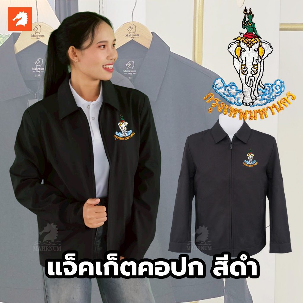 เสื้อแจ็คเก็ต (คอปก แบรนด์ม้าน้ำ) สีดำ ปักพิมพ์HDตรากรุงเทพมหานคร(กทม.) ผ้าไมโคร2ชั้นหนานุ่ม ใส่ได้ทั้งชายหญิง
