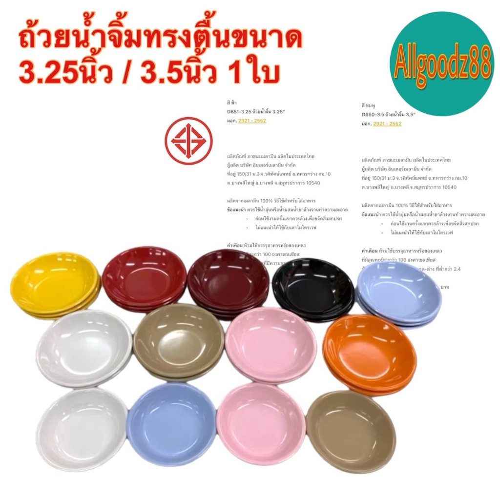 ถ้วยน้ำจิ้ม ทรงตื้น 3.25" และ 3.5"  เมลามีนแท้ 100% (1 ใบ)*สามารถออกใบกำกับภาษีได้ค่ะ