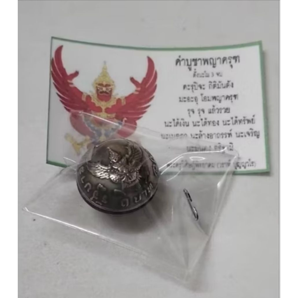 เบี้ยพญาครุฑ+ตราแผ่นดิน