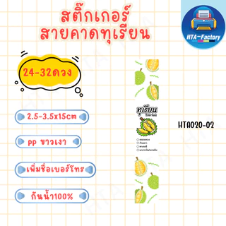 (สั่งขั้นต่ำ 10 ชุด เพิ่มชื่อร้านและเบอร์ฟรี )สติ๊กเกอร์สายคาดทุเรียน 2.5mx15cm /3.5x15cm ( 24-32 ดวง) HTA020-PP ขาวเงา