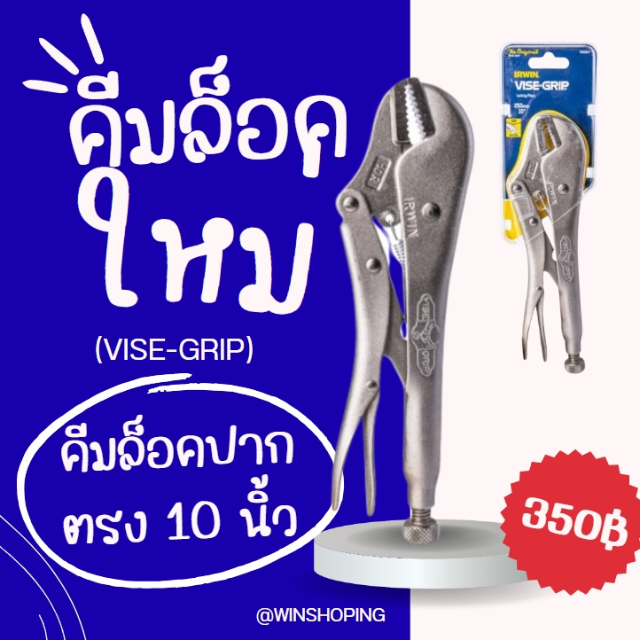 IRWIN (VISE-GRIP) 10R (08.65) คีมล็อคปากตรง 10 นิ้ว  #I081-T0102EL4