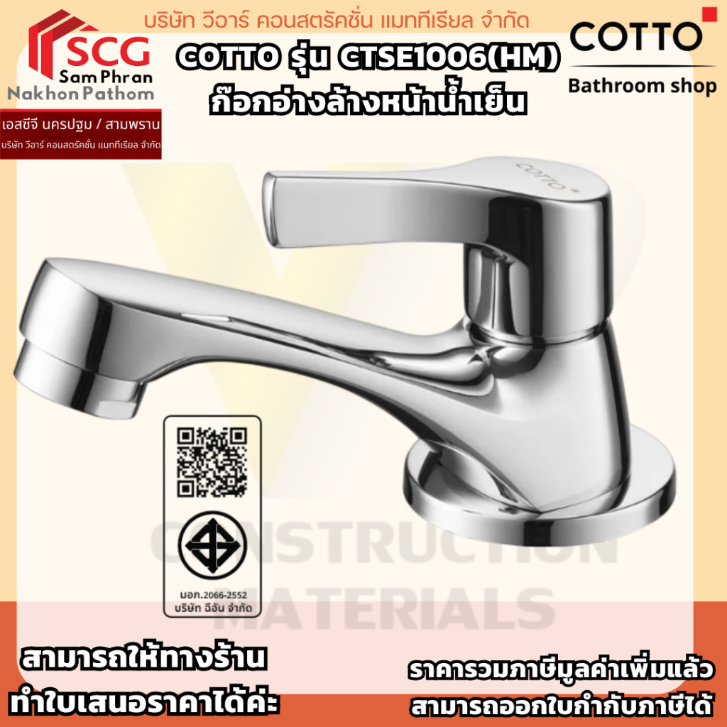 COTTO รุ่น CTSE1006(HM) ก๊อกอ่างล้างหน้าเดี่ยว
