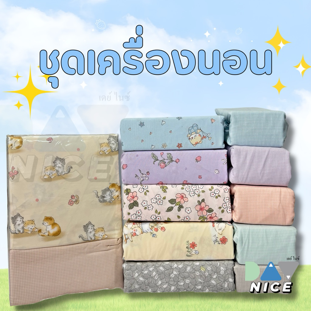 ชุดผ้าปูcotton houseลายเยอะที่สุด ผ้านุ่มสบาย ไม่เป็นขนสีไม่ตก