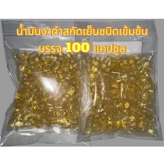 น้ำมันงาดำสกัดเย็นแคปซูล 100 แคปซูล ชนิดเข้มข้น