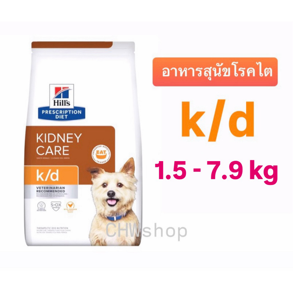 Hill’s สุนัข สูตร k/d dog  1.5-7.9 kg ฮิลส์:อาหารสุนัขโรคไตชนิดเม็ดขนาด 1.5-7.9 kg