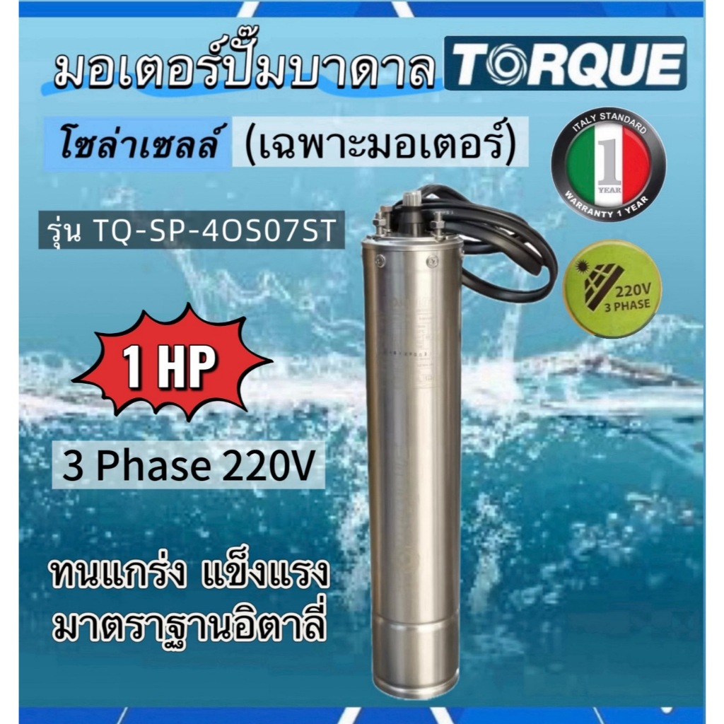 มอเตอร์ปั๊มบาดาลโซล่าเซลล์ ขนาด 1HP 2HP 3HP 3Phase 220V.(เฉพาะมอเตอร์) TORQUE รับประกัน1ปี