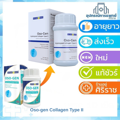 Exp:04/06/27 Oso-gen คอลลาเจน type 2 คอลลาเจนบำรุงข้อเข่า อาหารเสริมบำรุงข้อเข่า
