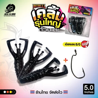 เหยื่อยาง เคลิ้ม ด้วงเตะ รุ่นใหญ่ 5 นิ้ว 🎣 1 ซอง 3 ตัว แถมเบ็ดหนอน 5/0
