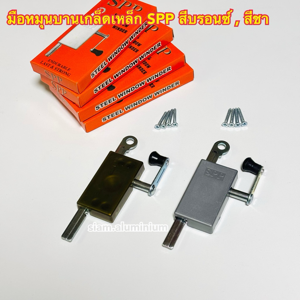 มือหมุนบานเกล็ด มือหมุนเหล็ก SPP / C.A.L. สีบรอนซ์ , สีชา , สีเทา