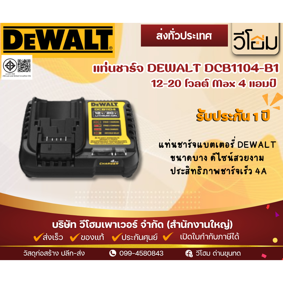 แท่นชาร์จ DEWALT DCB1104-B1 12-20 โวลต์ Max 4 แอมป์