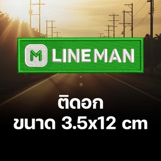 อาร์ม LINEMAN อาร์มติดเสื้อ สำหรับพนักงาน Rider รีดติดเสื้อ อาร์มตีนตุ๊กแก ปักแน่นเน้นคุณภาพคุ้มราคา