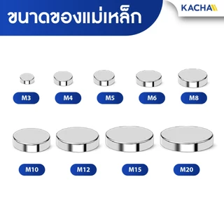 KACHA แม่เหล็กทรงกลม นีโอไดเมียม ความหนา 1-5 มิล แม่เหล็กแรงสูง M3-M20 Magnet Neodymium grade N35