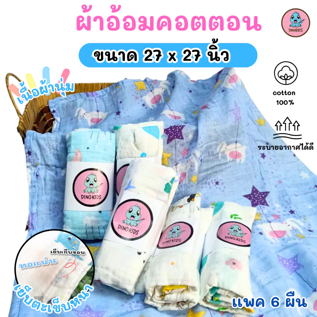 ผ้าอ้อมคอตตอน ขนาด 27x27" เเพ็ค 6 ผืน เย็บเก็บขอบ ลายน่ารักสดใส เนื้อนุ่ม ไม่กระด้าง ซับน้ำได้ดี แห้งไว