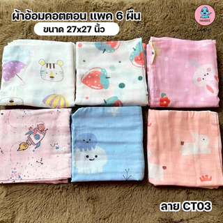 ผ้าอ้อมคอตตอน ขนาด 27x27" เเพ็ค 6 ผืน เย็บเก็บขอบ ลายน่ารักสดใส เนื้อนุ่ม ไม่กระด้าง ซับน้ำได้ดี แห้งไว