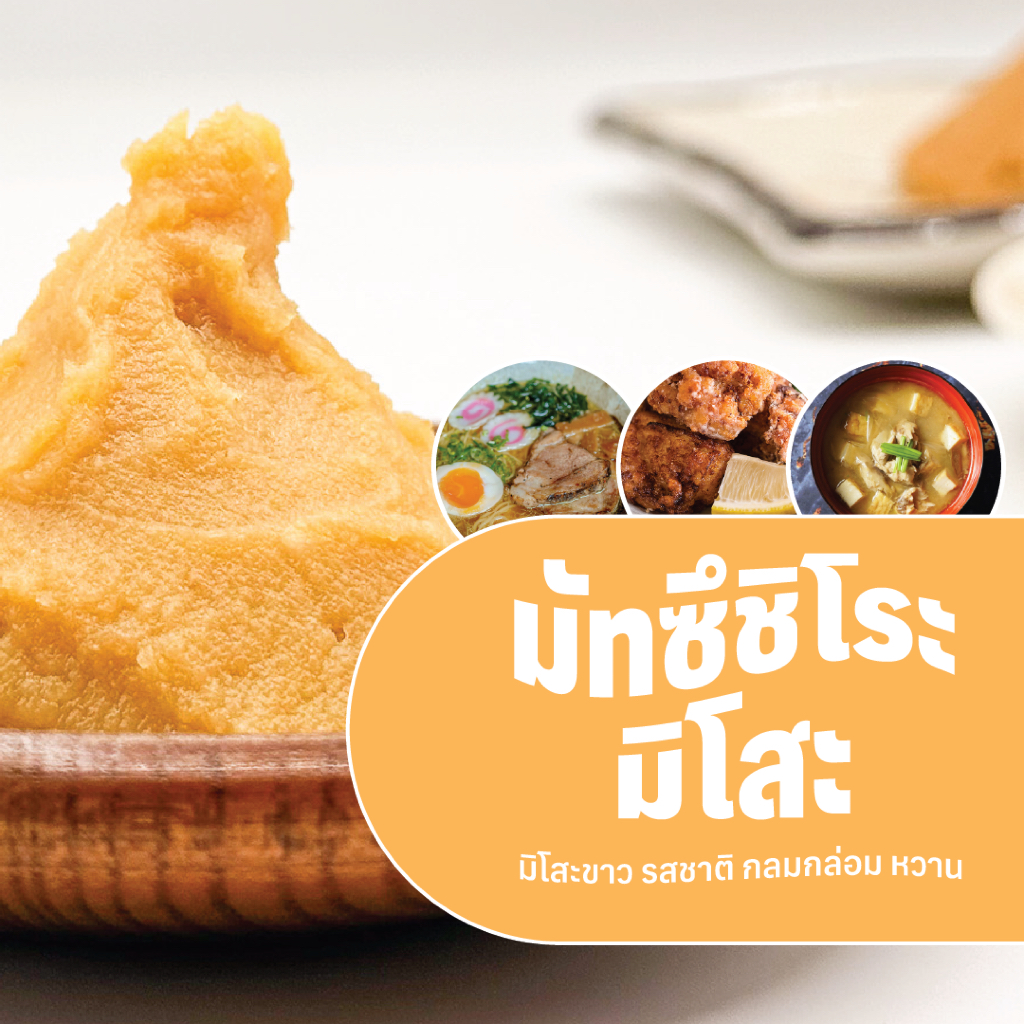 Matsushiro Miso มัทซึชิโระ มิโสะหวานต้นตำหรับญี่ปุ่น Sweet white miso