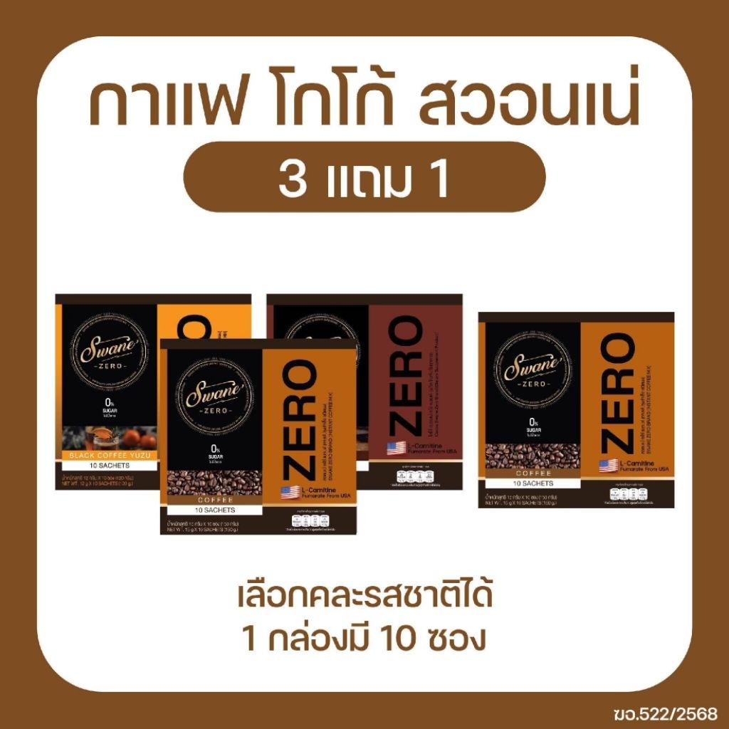 สวอนเน่  Swane 3 แถม 1  กาแฟ โกโก้