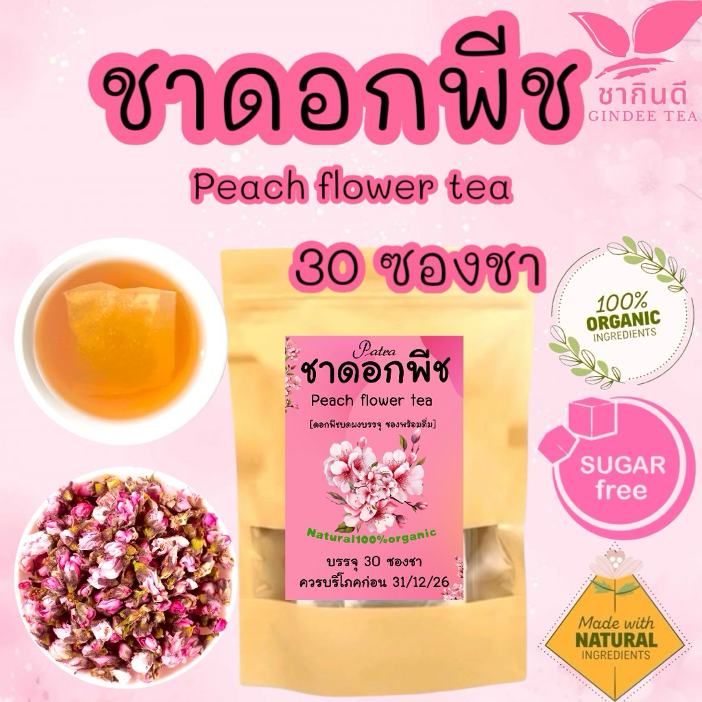 ชาดอกพีช บรรจุ 30 ซองชา ดอกพีชบดผงใส่ซองพร้อมดื่ม(Peach Flower Tea)