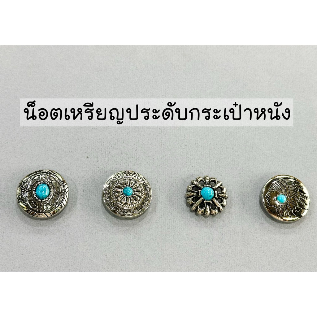 น็อตเหรียญ ประดับกระเป๋าหนังแท้ กระเป๋ายาว ขนาด 25 mm., 30 mm.
