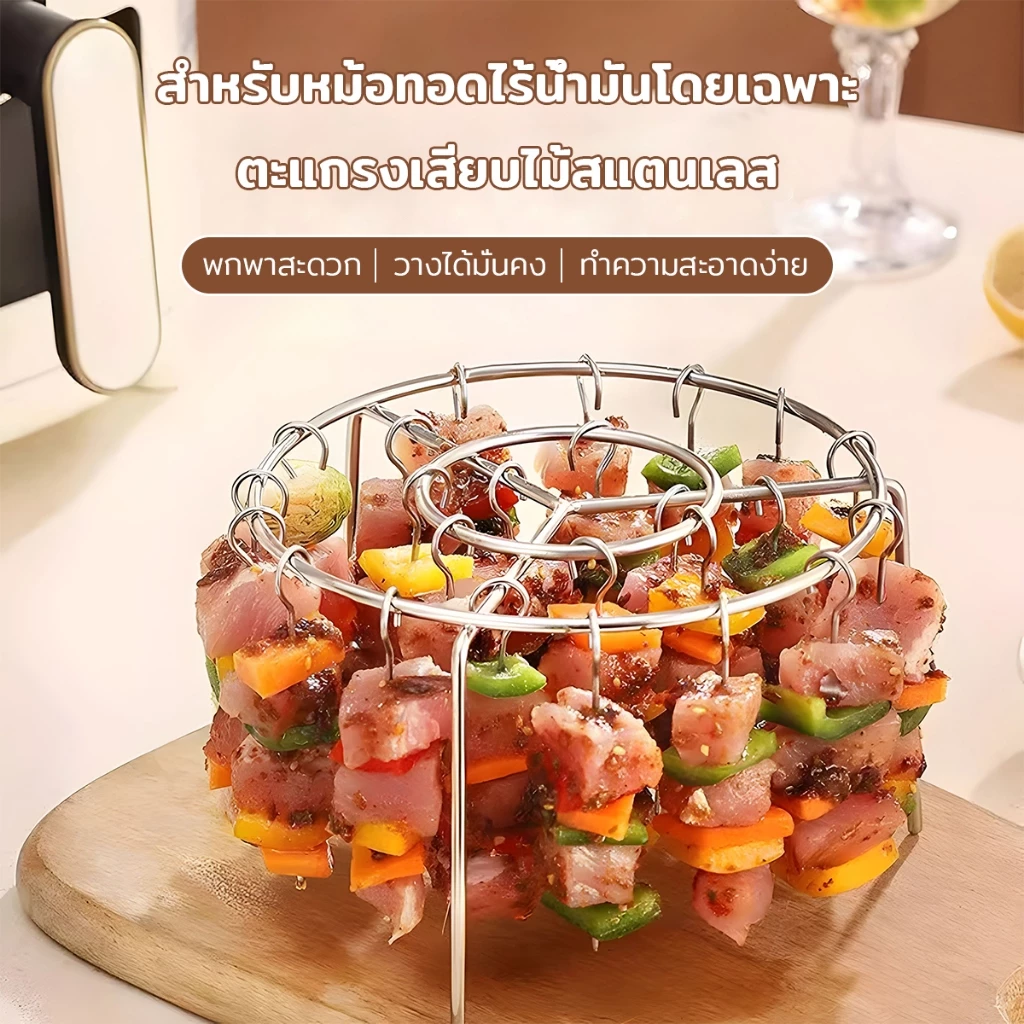 เตาย่าง ไม้เสียบ24 ไม้ อบ 360° วัสดุ สแตนเส ทนอุณหภูมิสูง ไม่เสียรูป วางได้มั่นคง ทำความสะอาดง่าย เหมาะสำหรับหม้อทอดไร้น