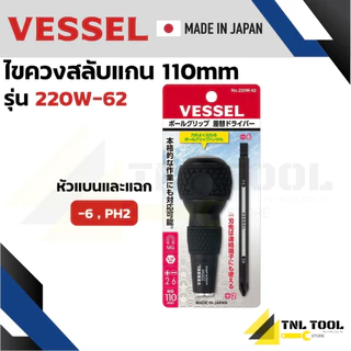 VESSEL ไขควงบอล ไขควงหัวบอล ไขควงสลับ ไขควงเปลี่ยนหัว No.220 (No.220W, No.220W-62, No.220W-3, No.220W-123 )