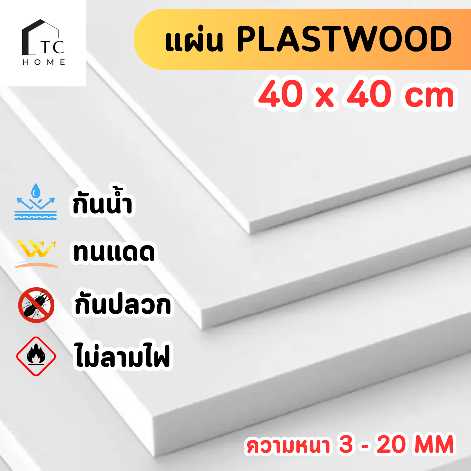 แผ่นพลาสวูด ขนาด 40 x 40 cm. (Plaswood) ความหนา3/4/5/6/8/10/12/15/20 มิล ทนน้ำ ปลวกไม่กิน - W4040