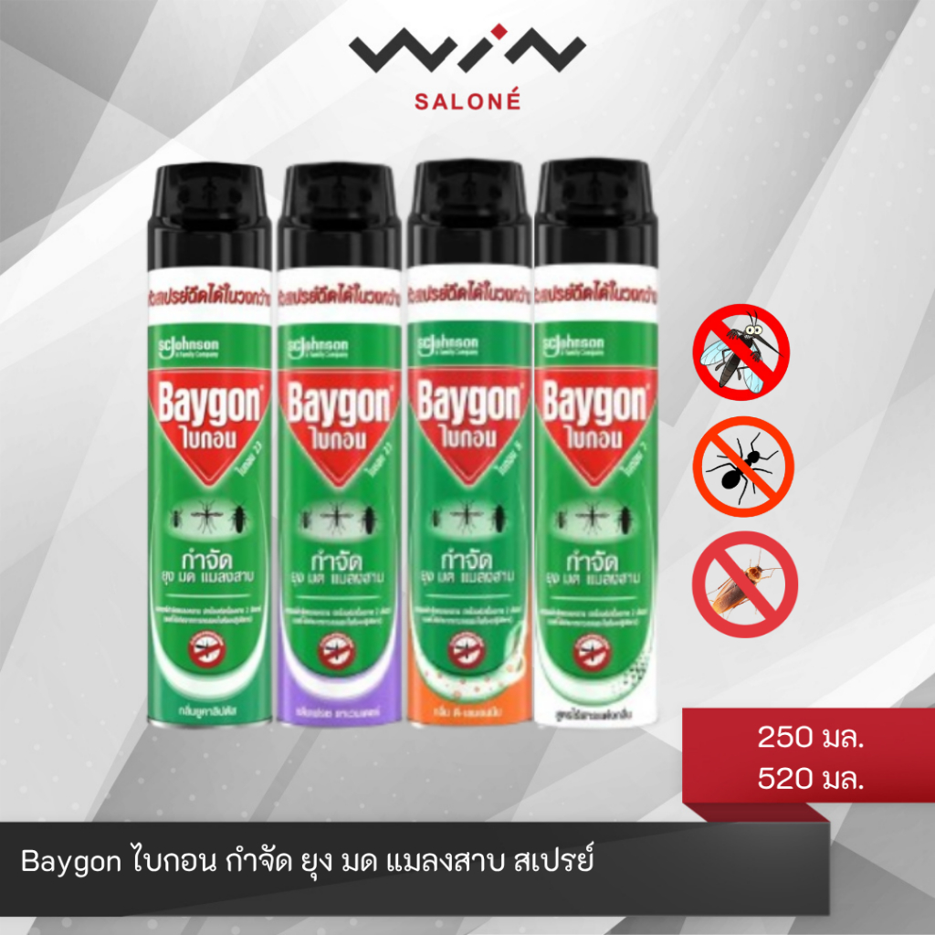 Baygon ไบกอน กำจัด ยุง มด แมลงสาบ สเปรย์ 250-520 มล. หัวสเปรย์ฉีดได้ในวงกว้าง สเปรย์ฉีดยุง มีหลายกลิ่นให้เลือก