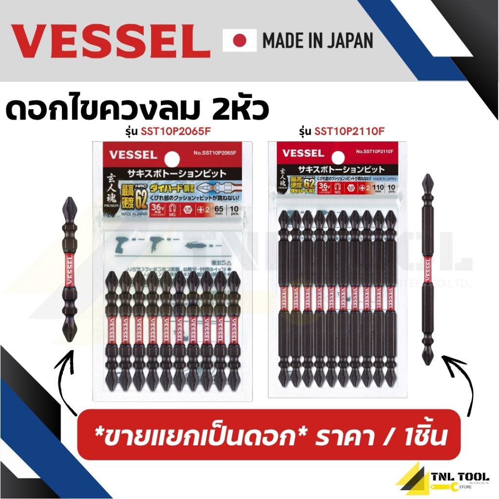VESSEL ดอกไขควง ดอกไขควงขันสกรู ดอกไขควงลม ตัวสั้น ตัวยาว No.SST10P2065F, No.SST10P2110F