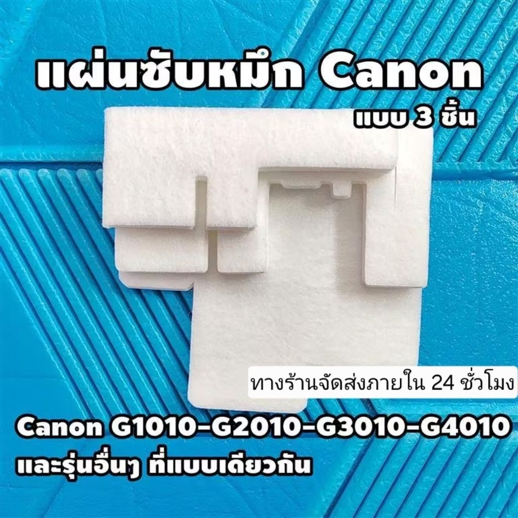 แผ่นซับหมึก Canon G1010-G2010-G3010-G4010 (แบบ 3 ชิ้น)