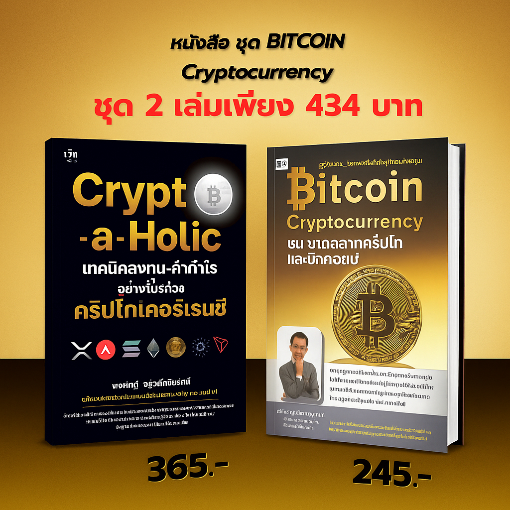 หนังสือ ชุด Bitcoin Crypto-a-Holic เทคนิคลงทุนคริปโทเคอร์เรนซี I เขียนโดย พรศักดิ์ อุรัจฉัทชัยรัตน์