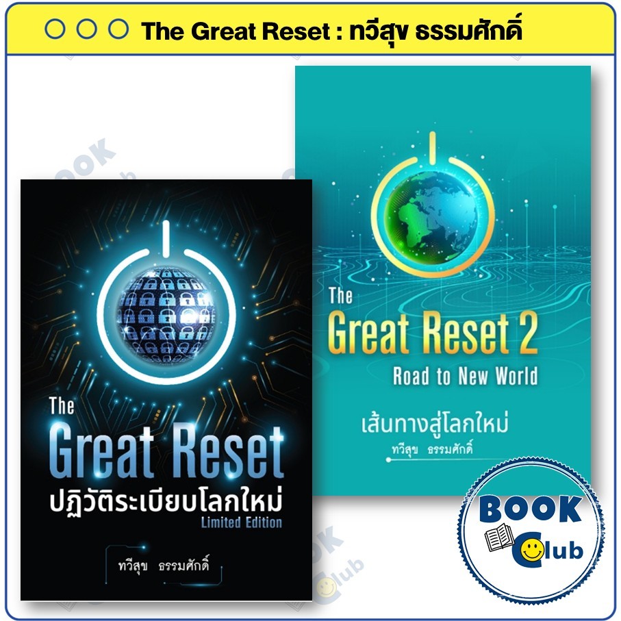 หนังสือ The Great Reset ปฏิวัติระเบียบโลก / The Great