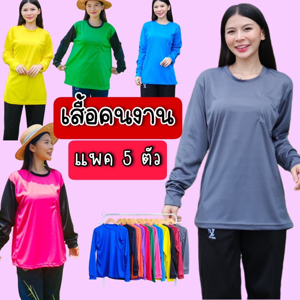 (แพค 5 ตัว) เสื้อคนงาน เสื้อใส่ทำงาน คอกลม แขนยาว มีกระเป่าหน้า ผ้าไมโครเนื้อเบา ไม่อมเหงื่อ Clothing