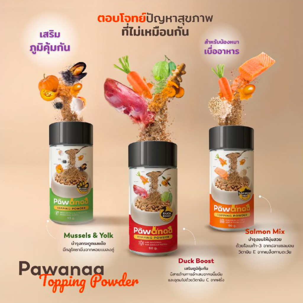 Pawanaa (พอล์วานา) ผงโรยอาหารสำหรับสุนัขและแมว | เสริมสุขภาพ สำหรับน้องกินยาก