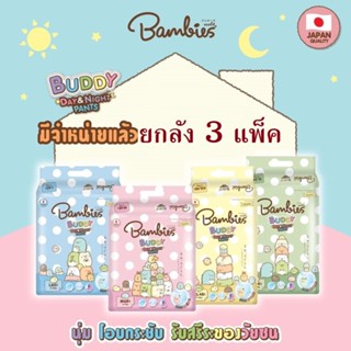รุ่นใหม่ Bambies Buddy Day&Night Pants ผ้าอ้อมแบบกางเกง ยกลั…