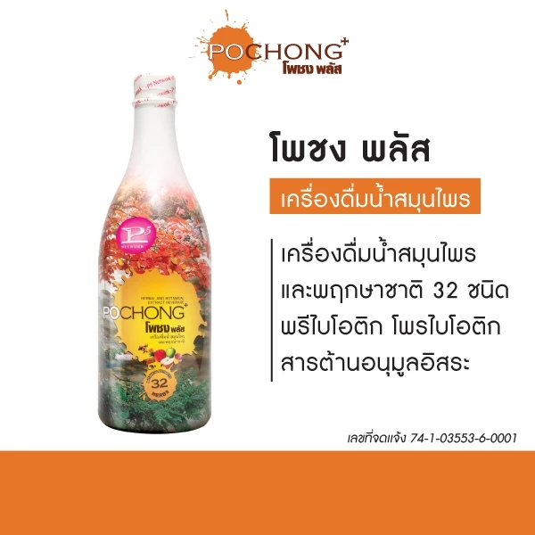 น้ำสมุนไพรโพชง พลัส Pochong Plus 1 ขวดใหญ่ เครื่องดื่มสมุนไพร 32 ชนิด