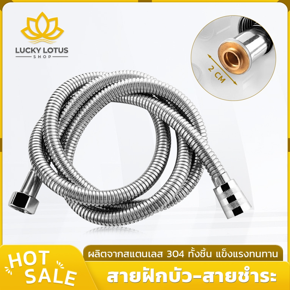 LUCKYLOTUS สายฝักบัว-สายฉีดชำระ สแตนเลส 304 ขนาด 1.2ม./1.5ม. ยืดหยุ่น ทนแรงดันน้ำ ไม่เป็นสนิม เหมาะกับห้องน้ำทุกประเภท
