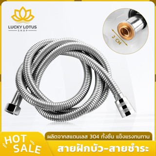 LUCKYLOTUS สายฝักบัว-สายฉีดชำระ สแตนเลส 304 ขนาด 1.2ม./1.5ม.…