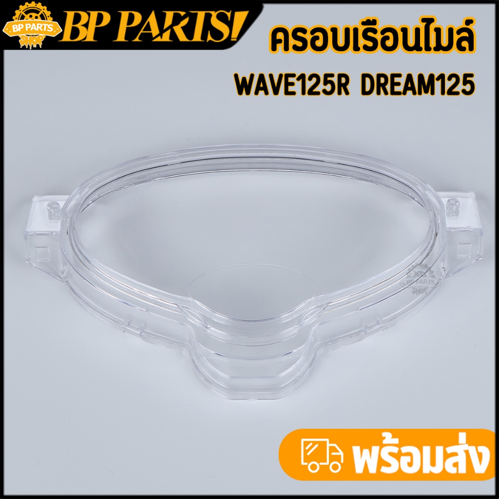 ฝาครอบเรือนไมล์ Wave125r Dream125 ฝาครอบ ดรีม125 สินค้าใหม่ งานดี คุณภาพ พร้อมส่ง